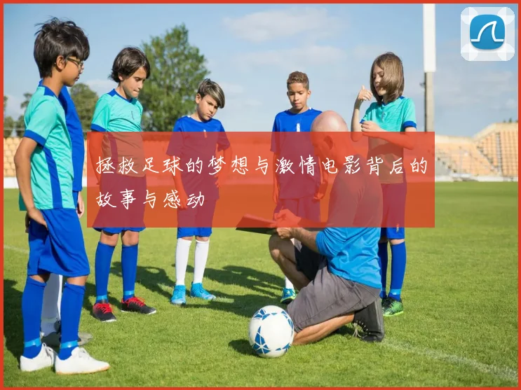 拯救足球的梦想与激情电影背后的故事与感动