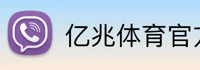 亿兆体育官方网站 logo